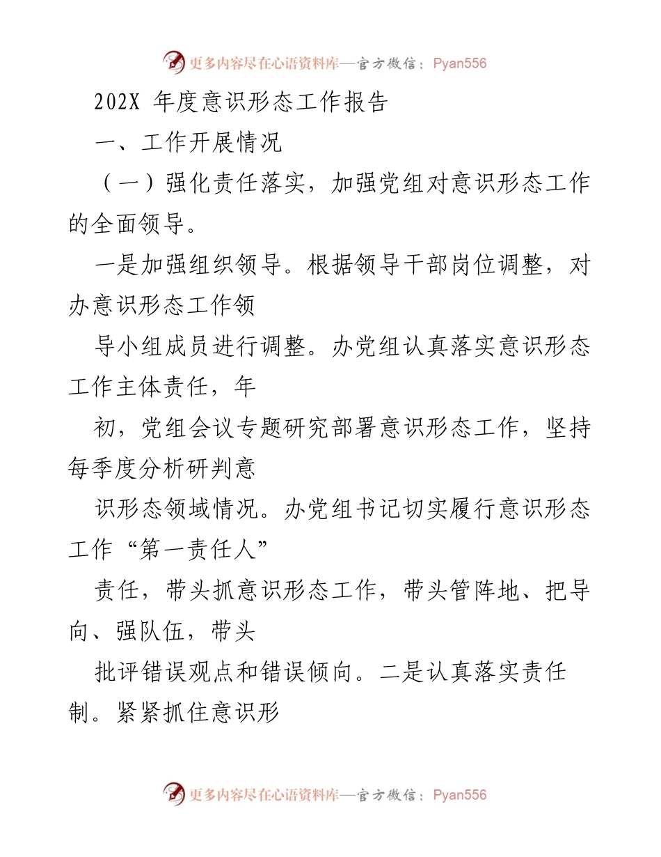 [工作总结] 年度意识形态工作 - 202X年度意识形态工作报告总结.docx_第1页
