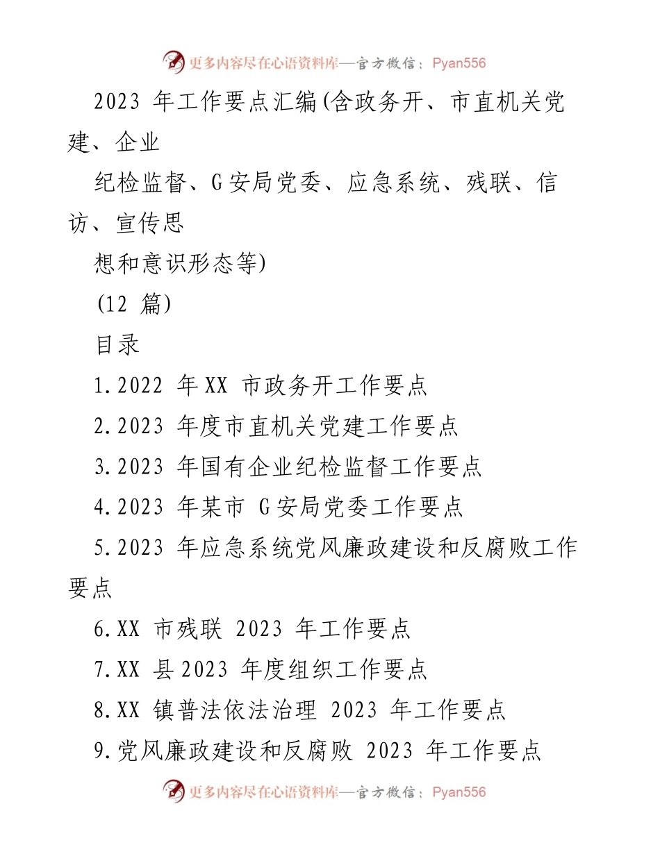 [工作总结] 政务工作会议 - 2023年全市政务服务与党建工作要点汇编.docx_第1页