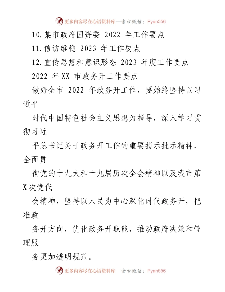 [工作总结] 政务工作会议 - 2023年全市政务服务与党建工作要点汇编.docx_第2页