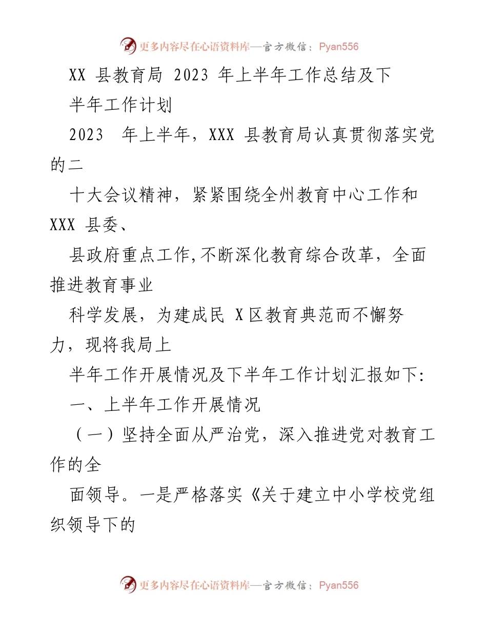 [工作总结] 教育局 - 2023年上半年教育工作总结与下半年计划.docx_第1页