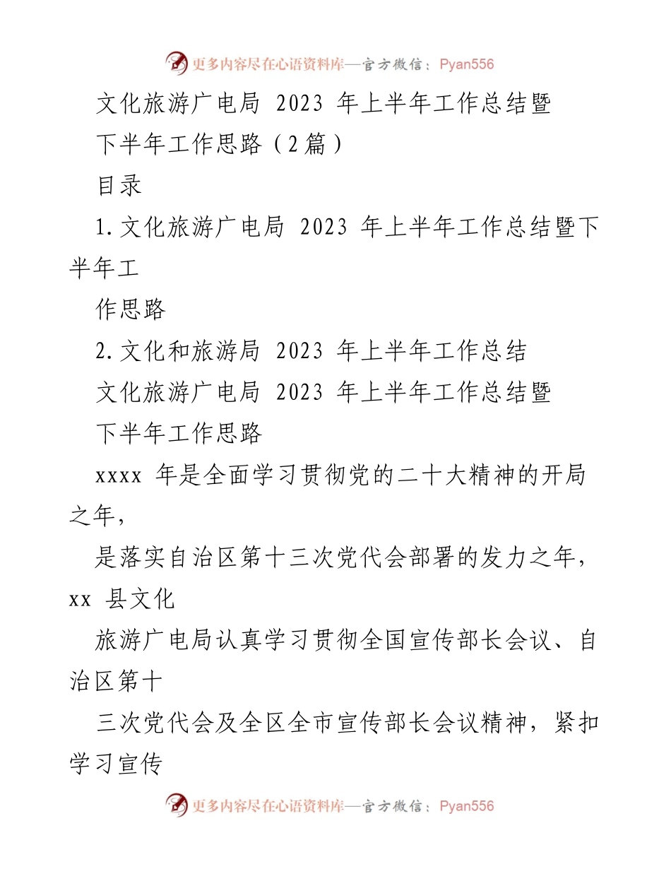 [工作总结] 文化旅游广电局 - 2023年上半年工作总结暨下半年工作思路_3.docx_第1页