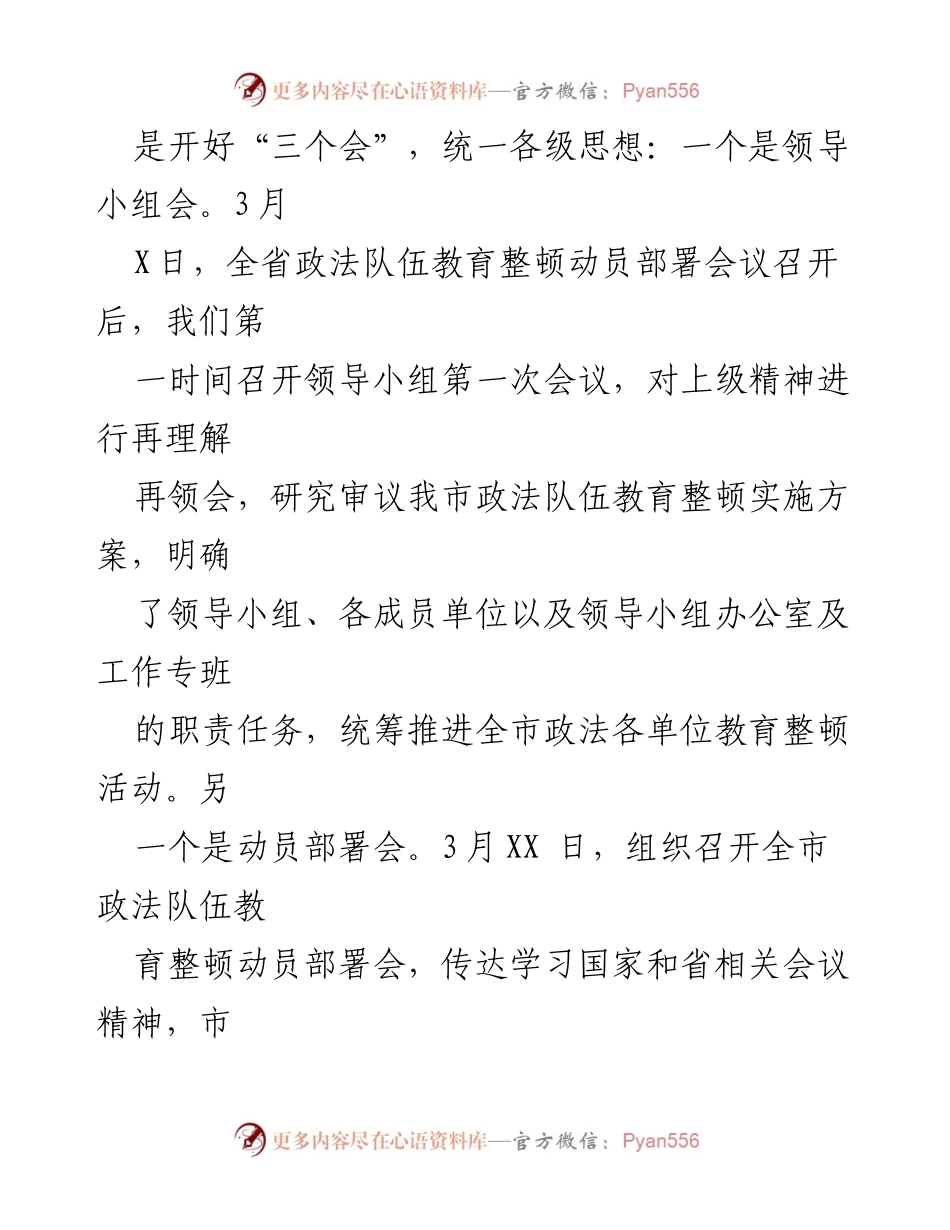 [工作总结] 政法队伍教育整顿 - 市政法队伍教育整顿工作开展情况汇报.docx_第2页