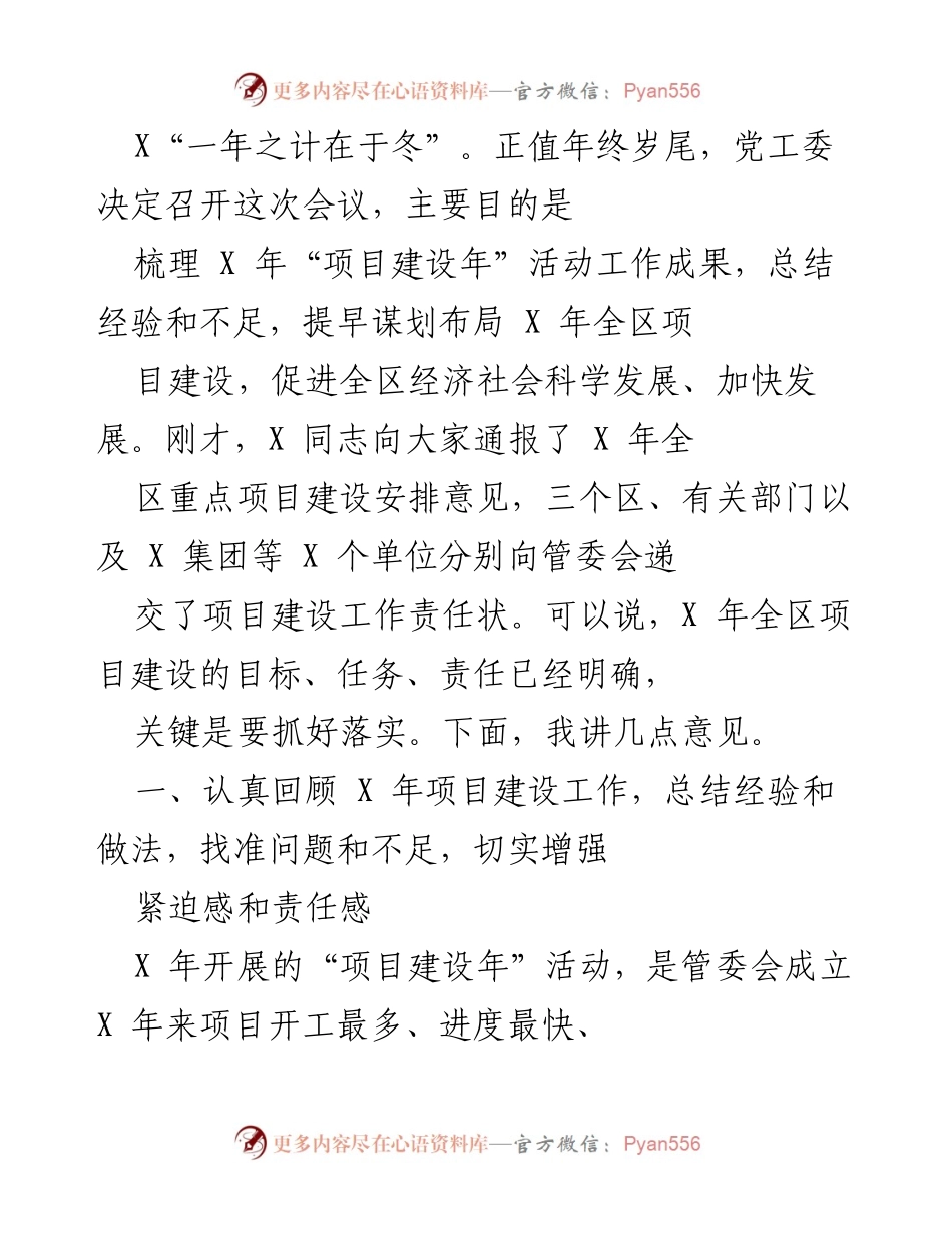 [工作总结] 年终会议 - 总结X年项目建设成果与布局X年发展规划.docx_第1页