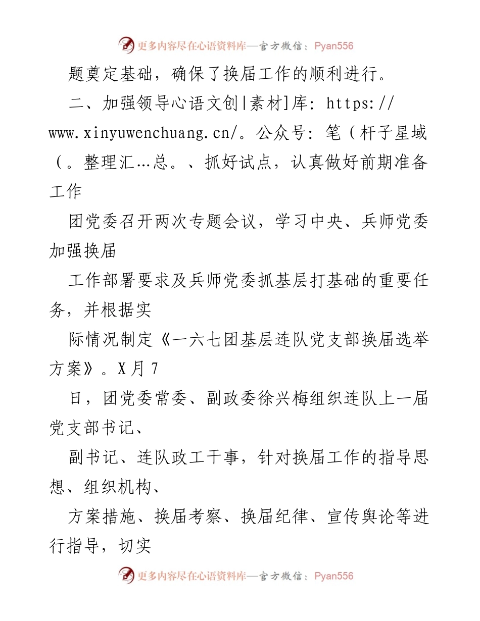 [工作总结] 换届选举 - 加强组织领导，确保连队党支部换届选举顺利进行.docx_第1页