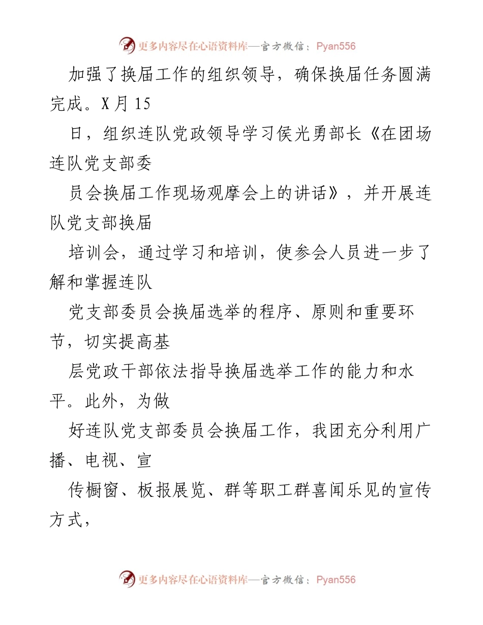 [工作总结] 换届选举 - 加强组织领导，确保连队党支部换届选举顺利进行.docx_第2页