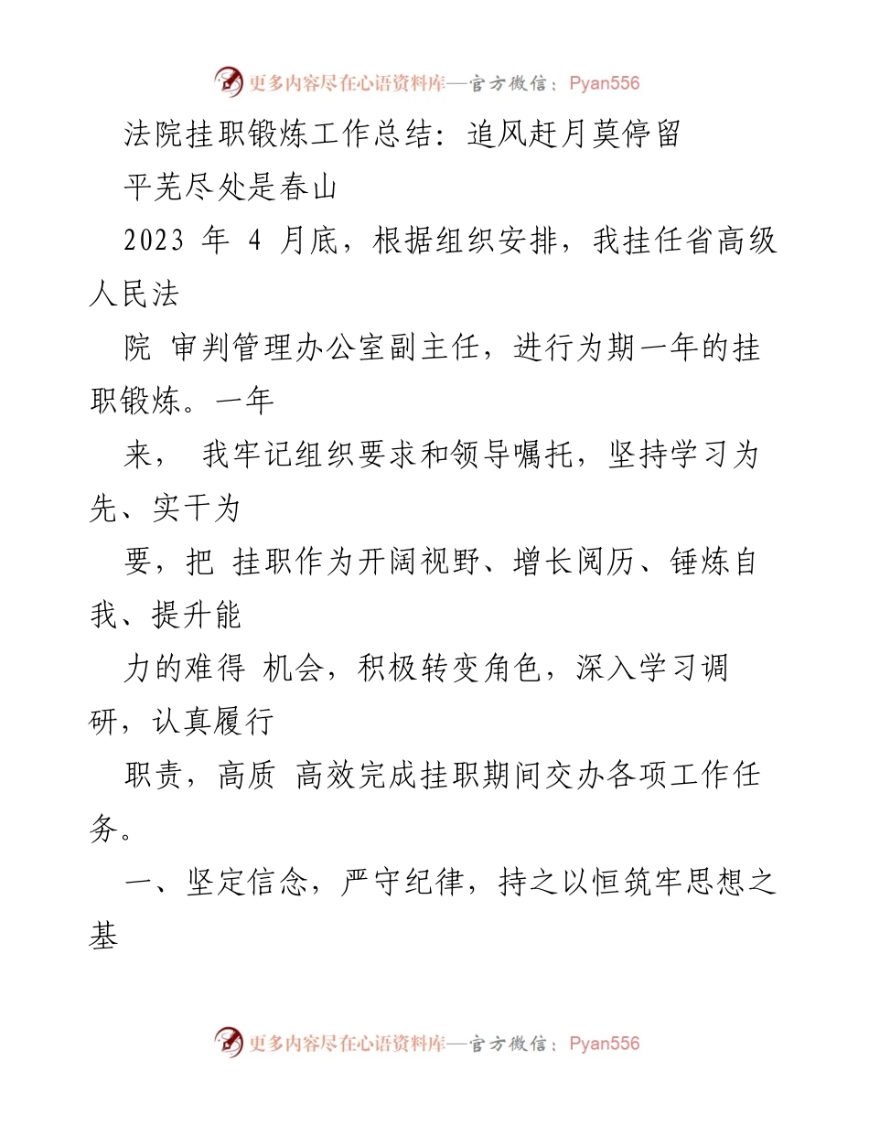 [工作总结] 挂职锻炼 - 法院挂职锻炼工作总结：追风赶月莫停留.docx_第1页
