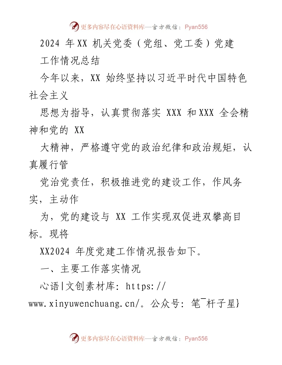 [工作总结] 机关党委党建工作 - 2024年度XX机关党委党建工作情况总结.docx_第1页
