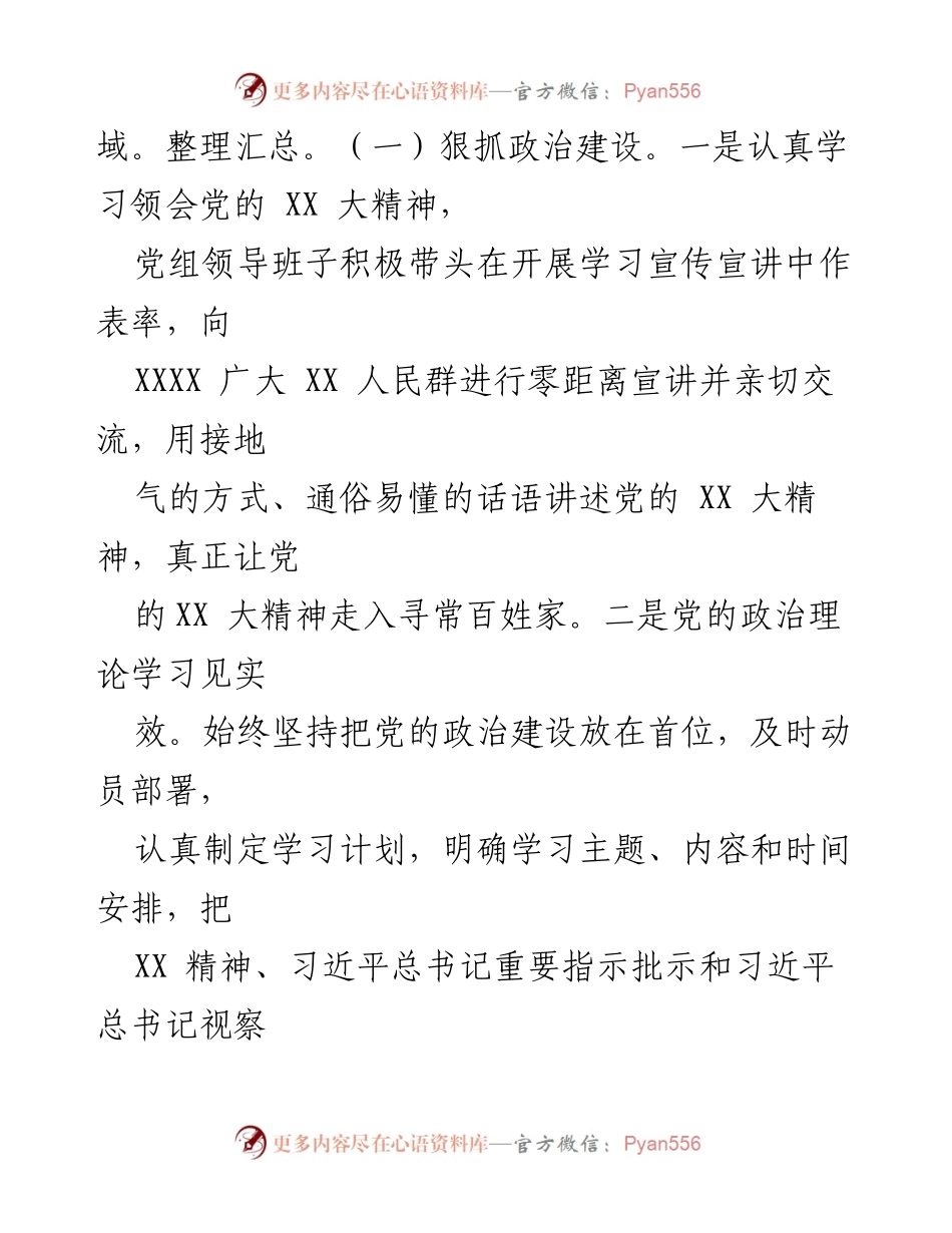 [工作总结] 机关党委党建工作 - 2024年度XX机关党委党建工作情况总结.docx_第2页