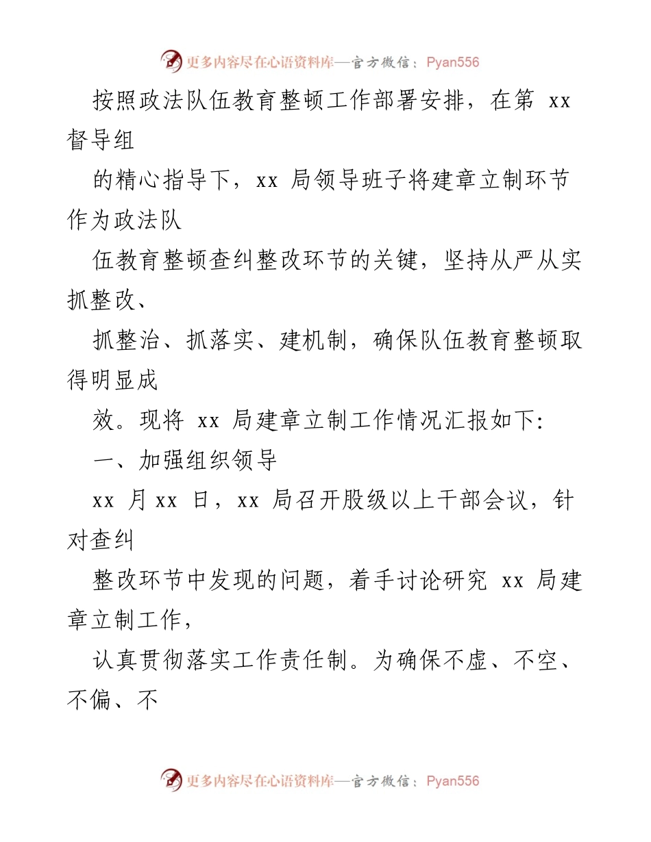 [工作总结] 政法队伍教育整顿 - xx 局建章立制工作情况汇报_1.docx_第1页