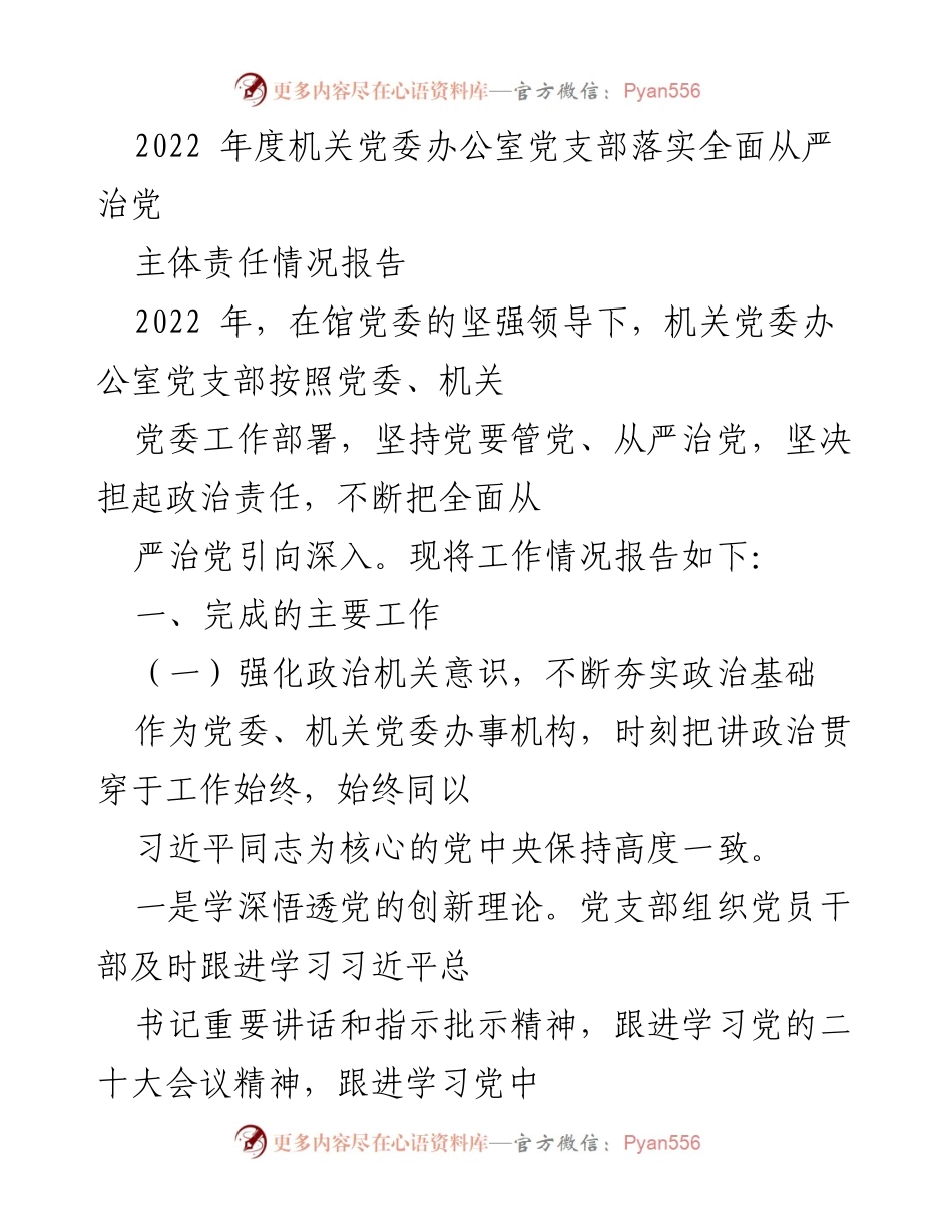[工作总结] 机关党委办公室 - 2022年度全面从严治党主体责任落实情况报告.docx_第1页