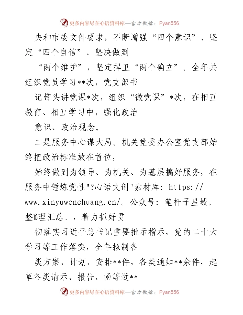[工作总结] 机关党委办公室 - 2022年度全面从严治党主体责任落实情况报告.docx_第2页
