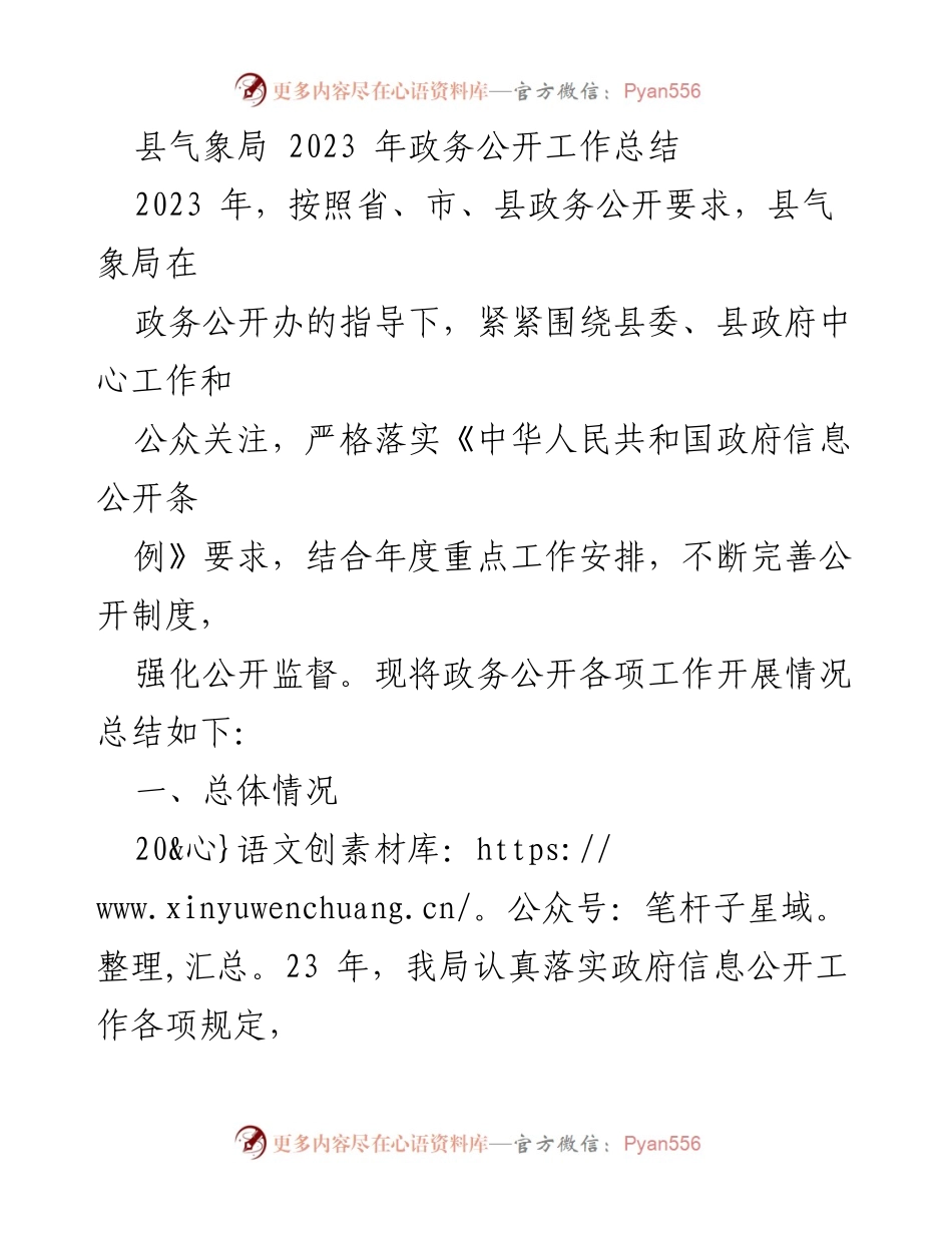 [工作总结] 政务公开 - 县气象局2023年政务公开工作总结与展望.docx_第1页