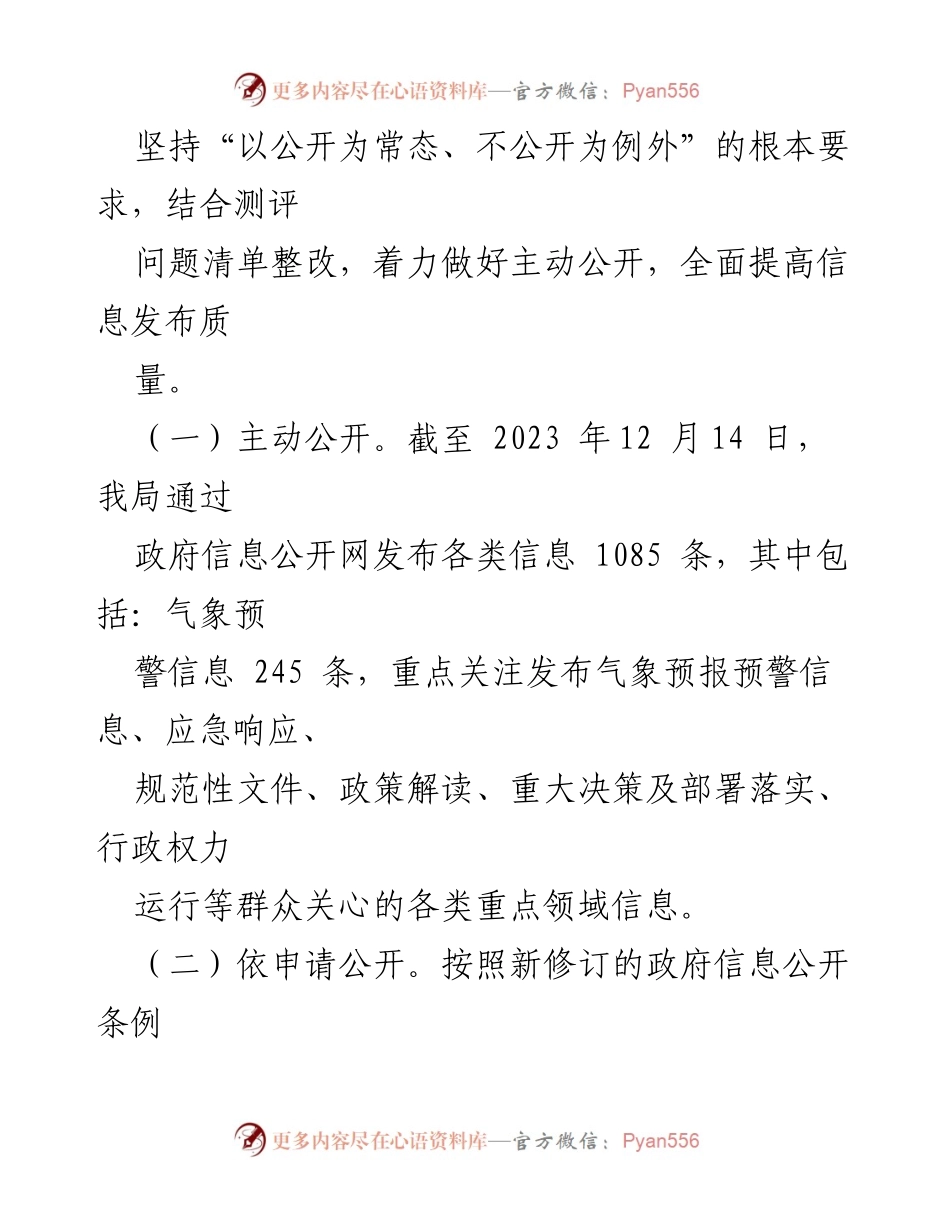 [工作总结] 政务公开 - 县气象局2023年政务公开工作总结与展望.docx_第2页