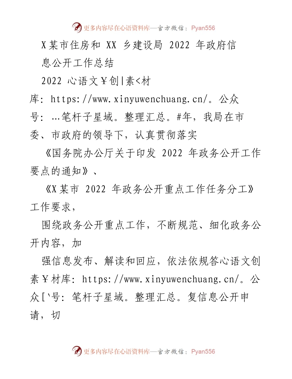 [工作总结] 政务公开 - 2022年X某市住房和XX乡建设局政府信息公开工作总结.docx_第1页
