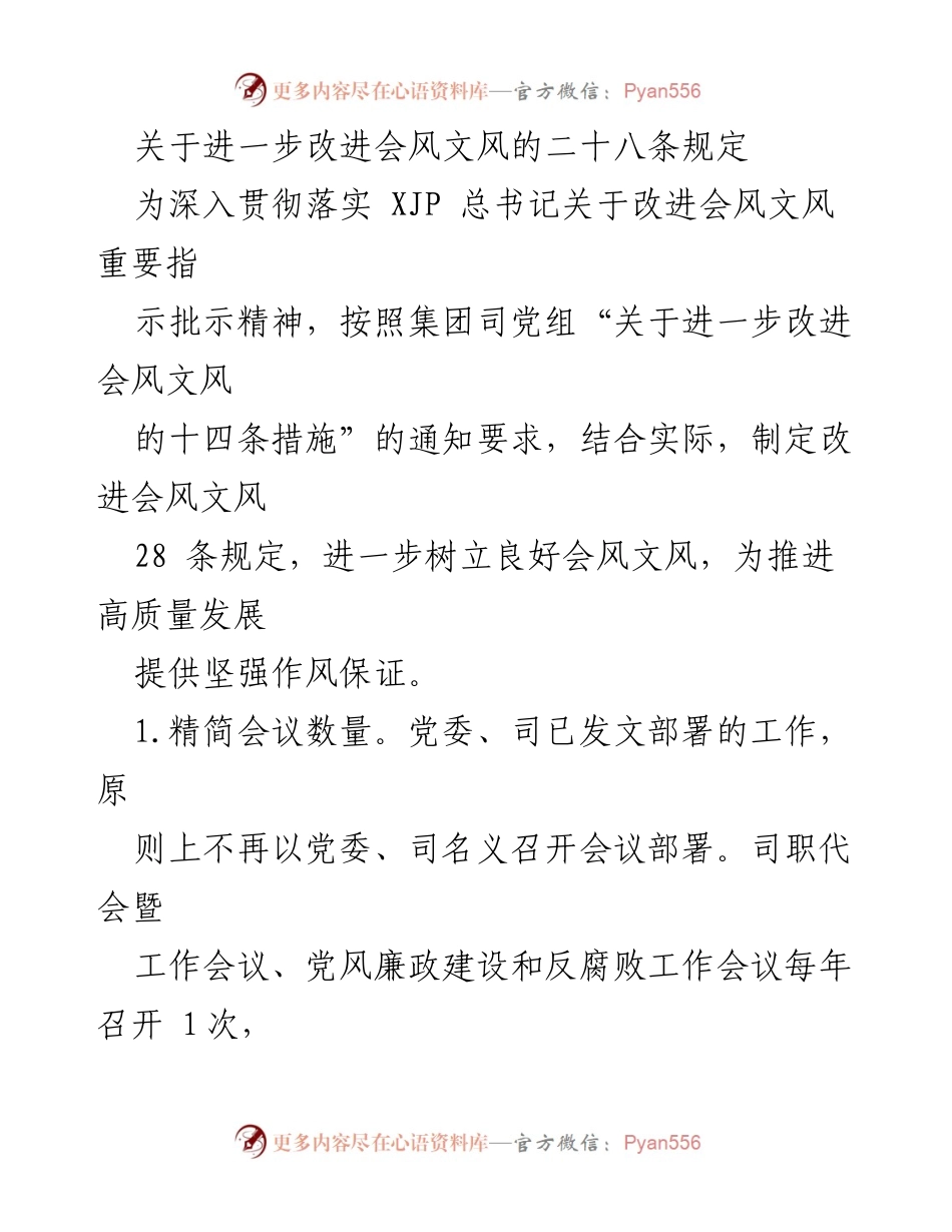 [工作总结] 政策落实 - 改进会风文风的二十八条规定.docx_第1页