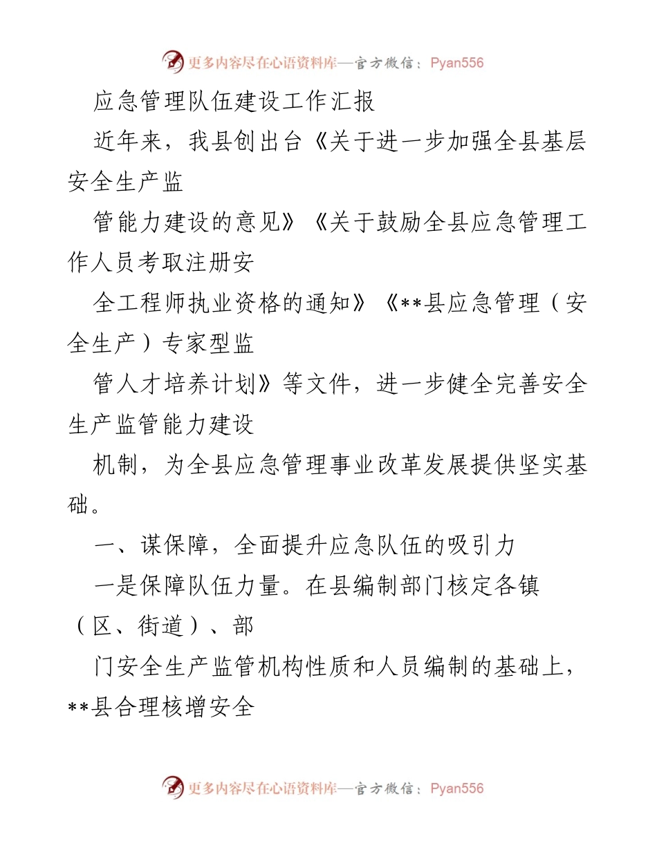 [工作总结] 应急管理队伍建设 - 全县应急管理队伍建设工作汇报与能力提升措施.docx_第1页