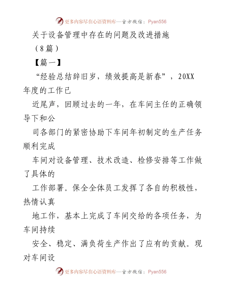 [工作总结] 年度总结 - 设备管理问题及改进措施总结.docx_第1页