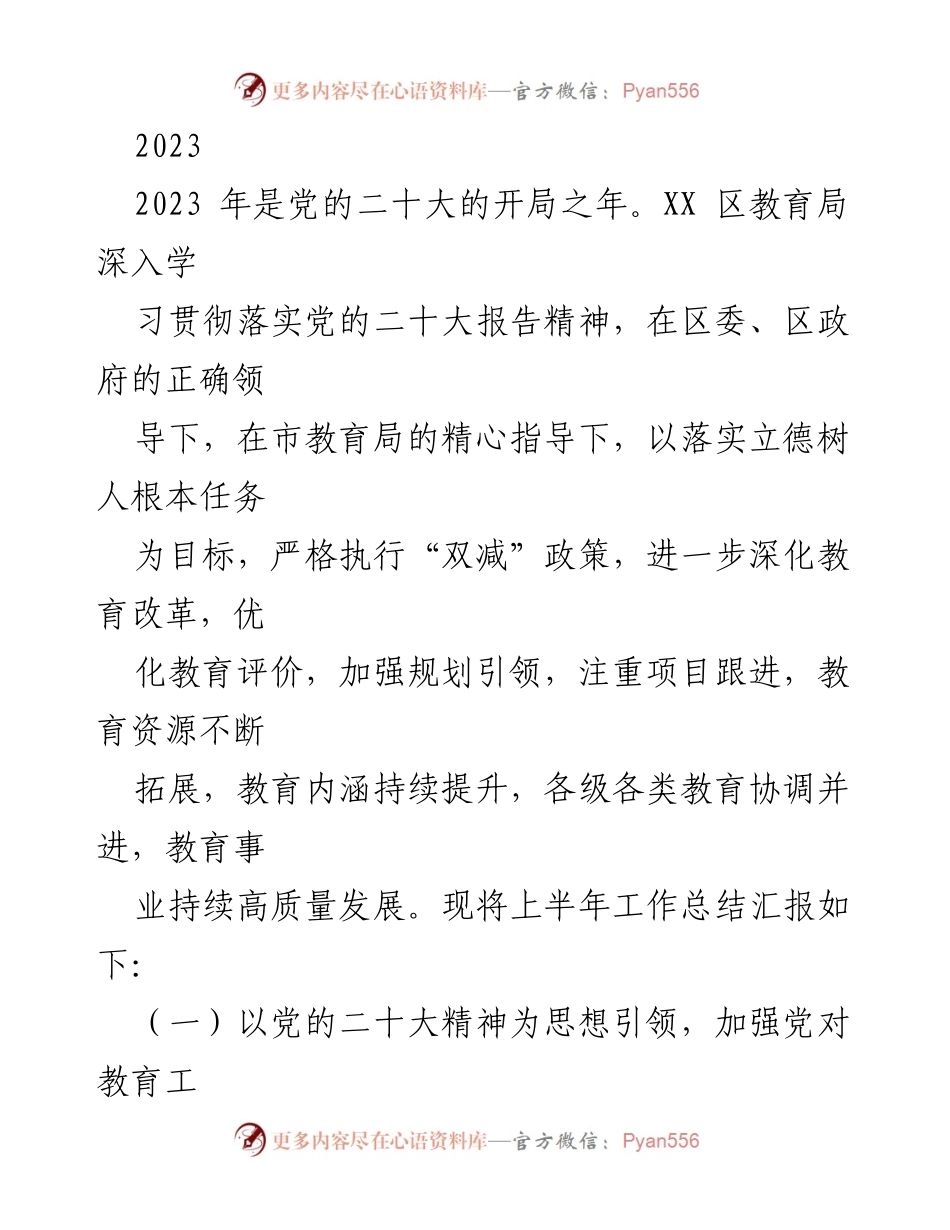 [工作总结] 教育局 - 2023年上半年教育工作总结及党的二十大精神贯彻落实情况.docx_第1页