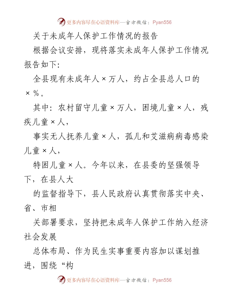 [工作总结] 未成年人保护工作会议 - 未成年人保护工作落实情况报告.docx_第1页