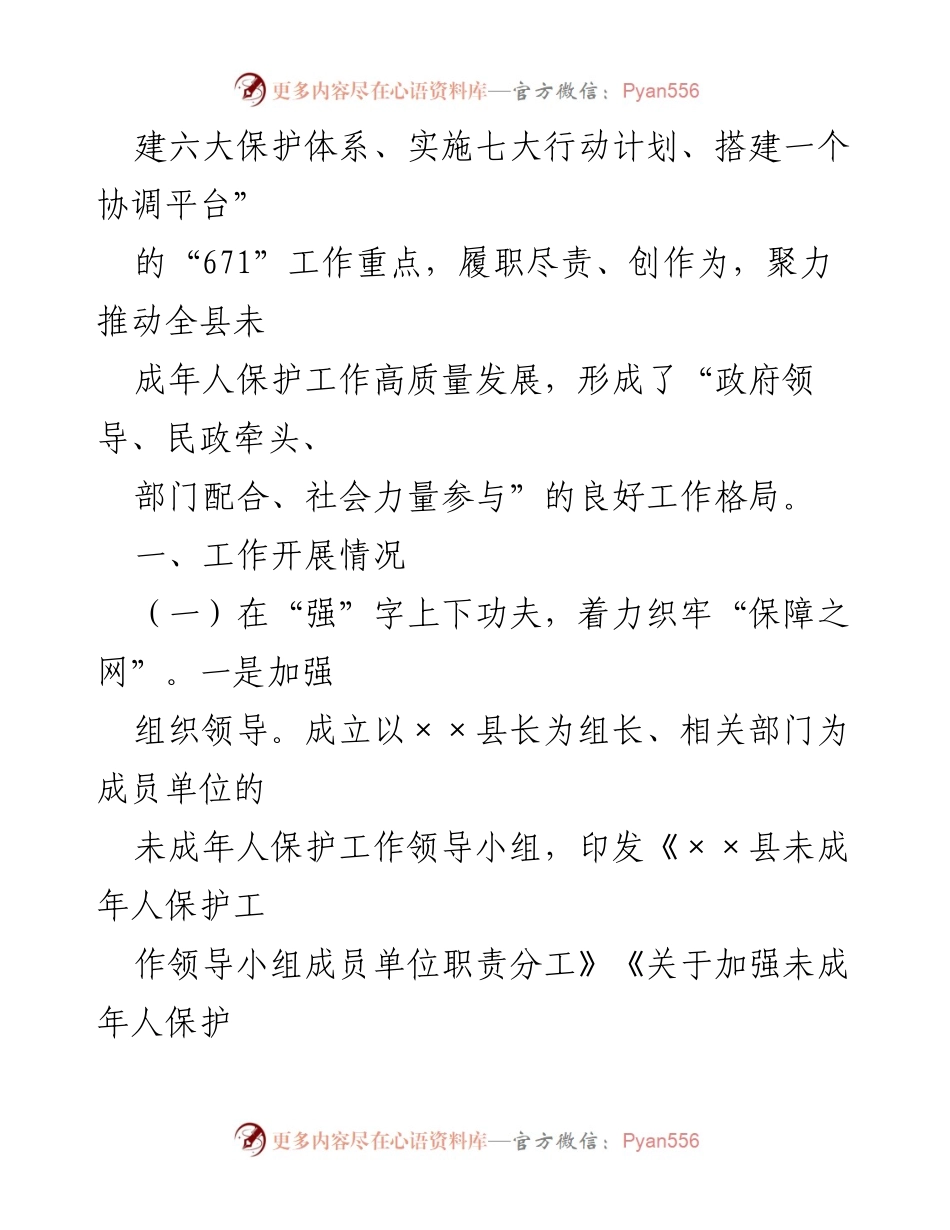 [工作总结] 未成年人保护工作会议 - 未成年人保护工作落实情况报告.docx_第2页
