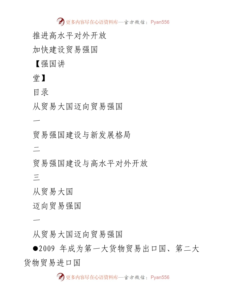 [工作总结] 强国讲堂 - 从贸易大国迈向贸易强国的战略推进.docx_第1页