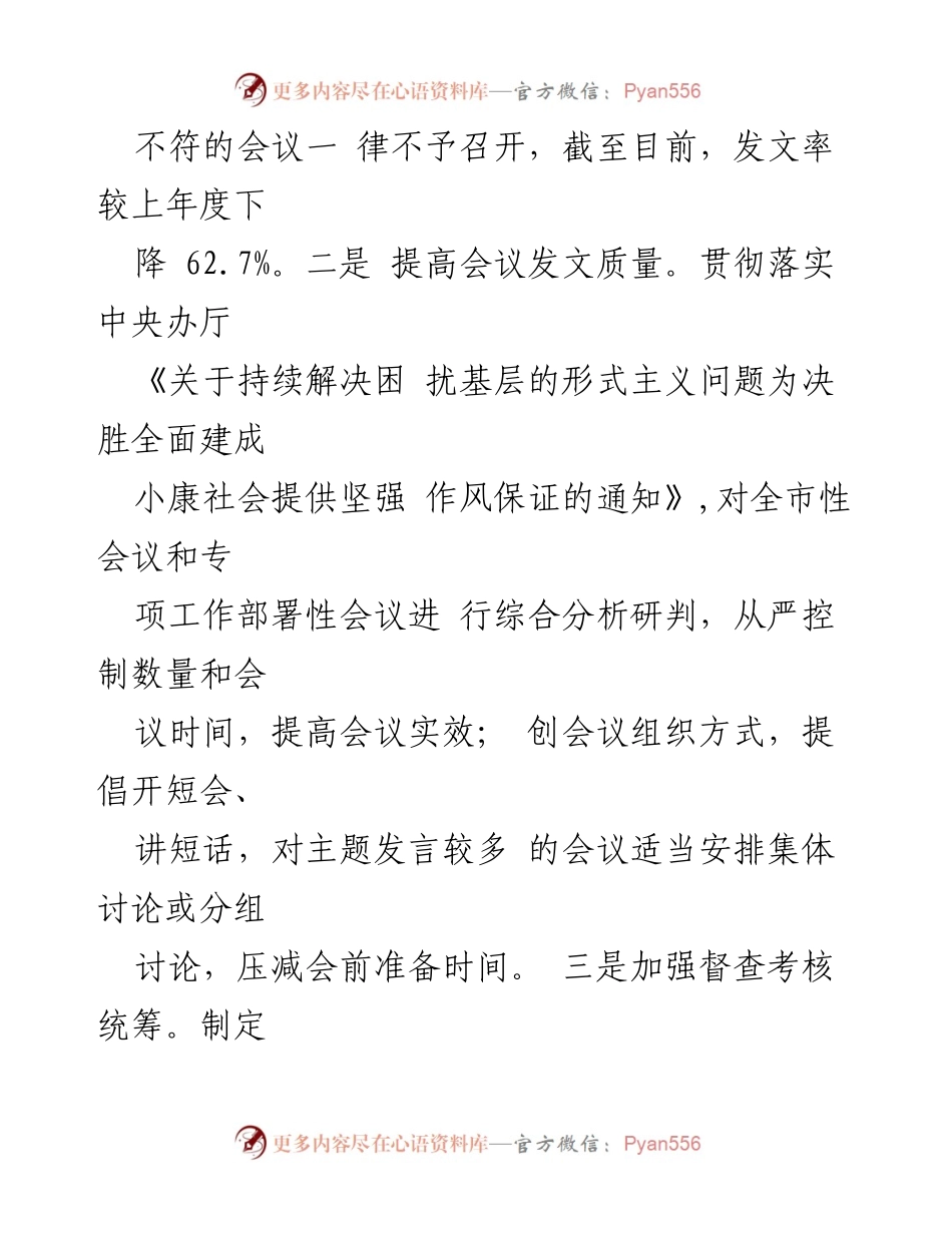 [工作总结] 整治形式主义 - 基层减负工作情况总结.docx_第2页