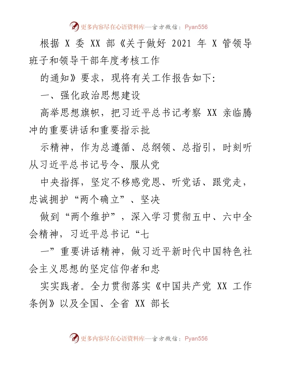 [工作总结] 年度考核工作 - 2021年X管领导班子和领导干部年度考核工作总结报告.docx_第1页
