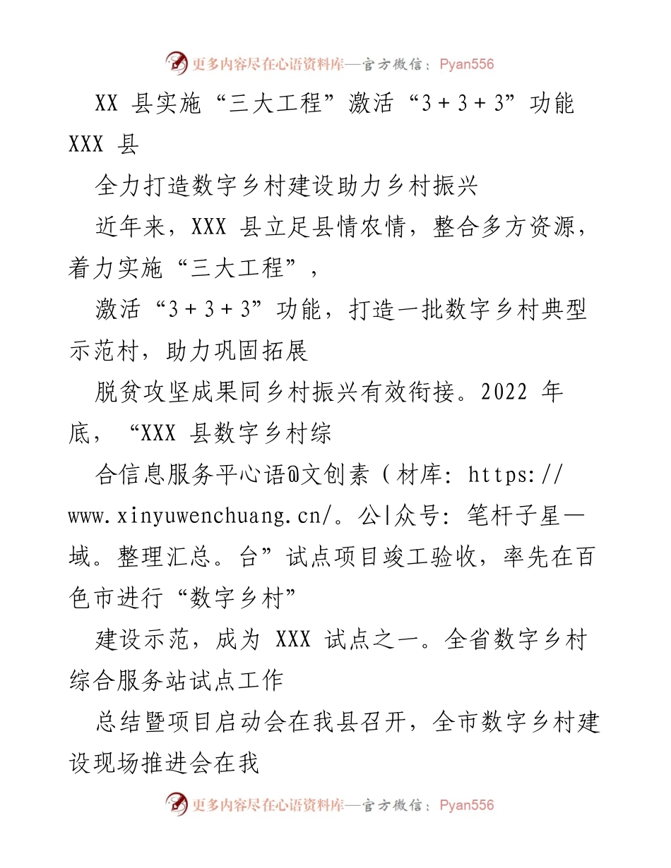 [工作总结] 数字乡村建设推进 - XXX县“三大工程”助力数字乡村建设与乡村振兴.docx_第1页