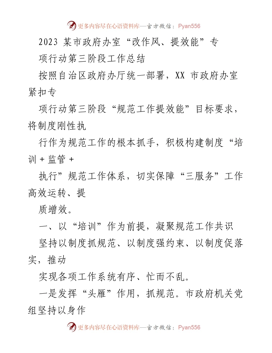 [工作总结] 政府办室 - 2023年某市政府办室“改作风、提效能”专项行动第三阶段工作总结.docx_第1页