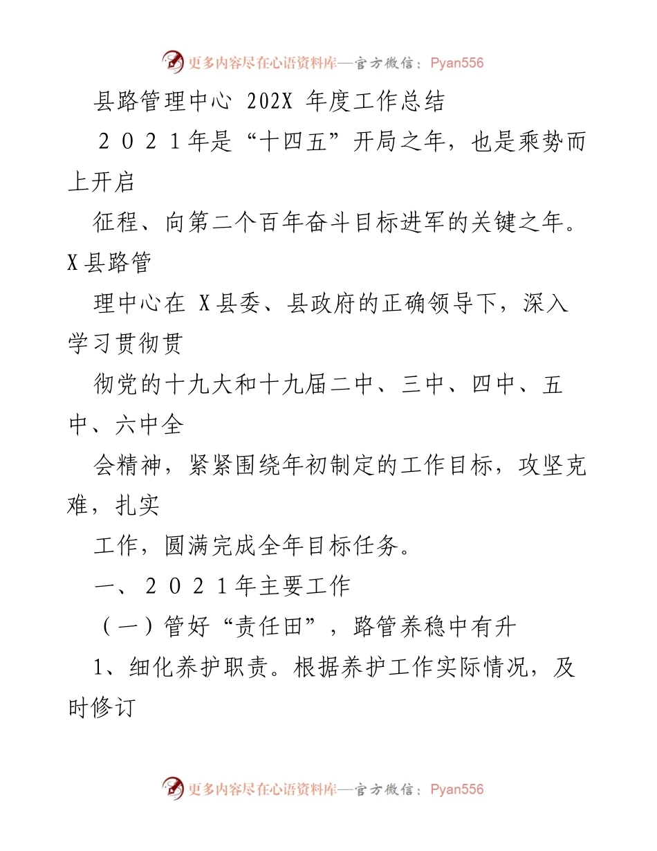 [工作总结] 年度总结 - X县路管理中心2021年度工作总结.docx_第1页