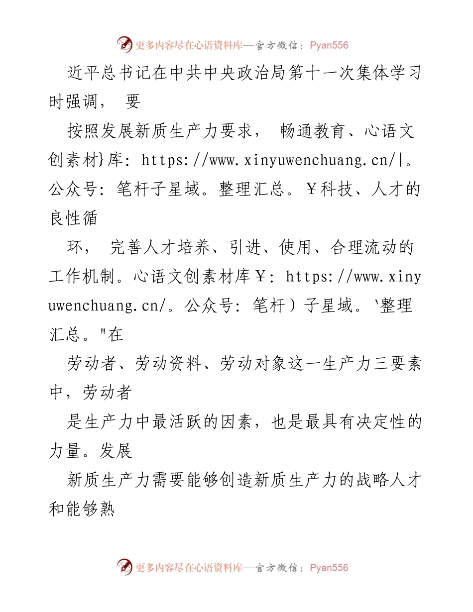 [工作总结] 座谈会 - 加快培养拔尖创新人才以适应新质生产力要求.docx_第2页