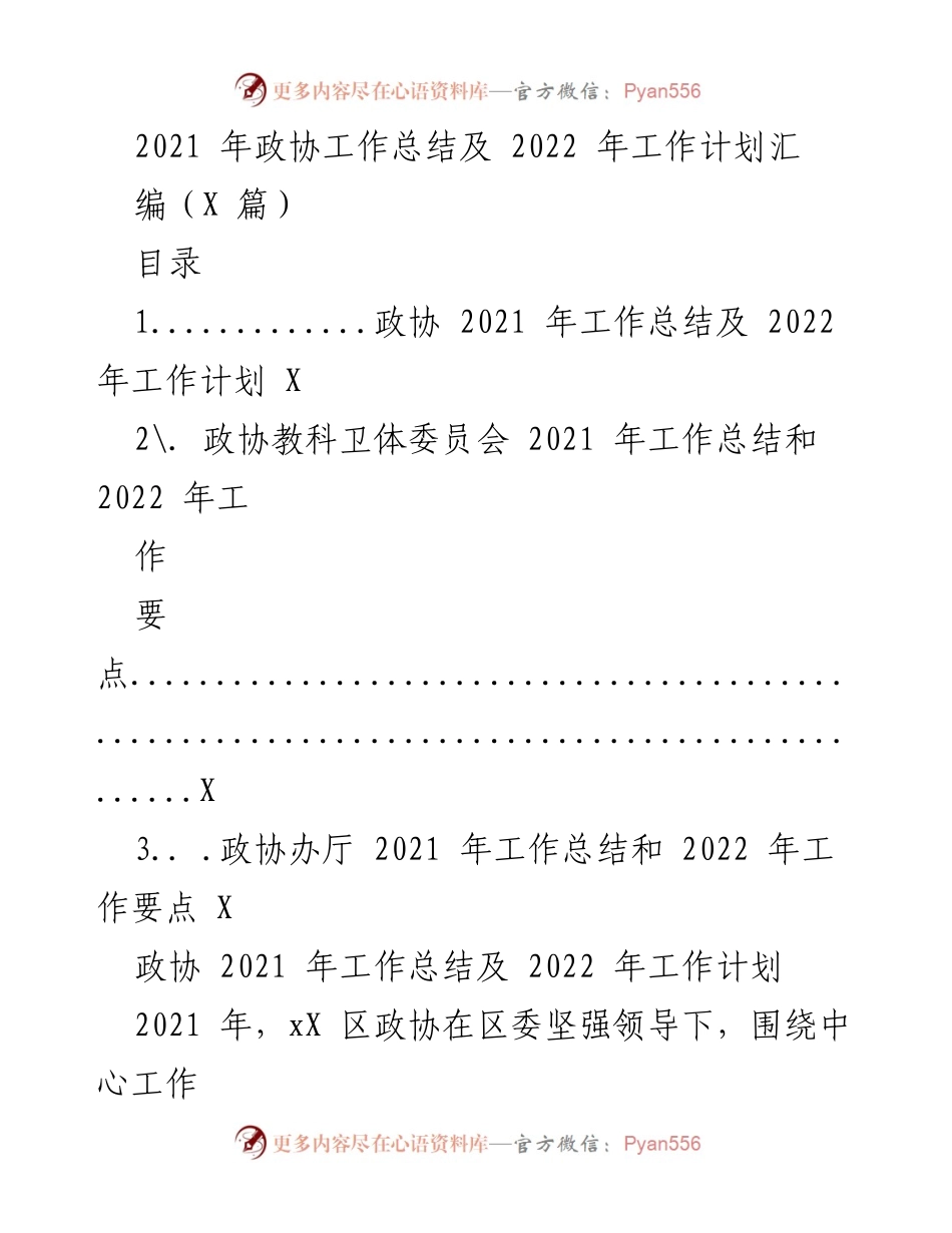 [工作总结] 政协会议 - 2021年政协工作总结与2022年工作计划汇编.docx_第1页
