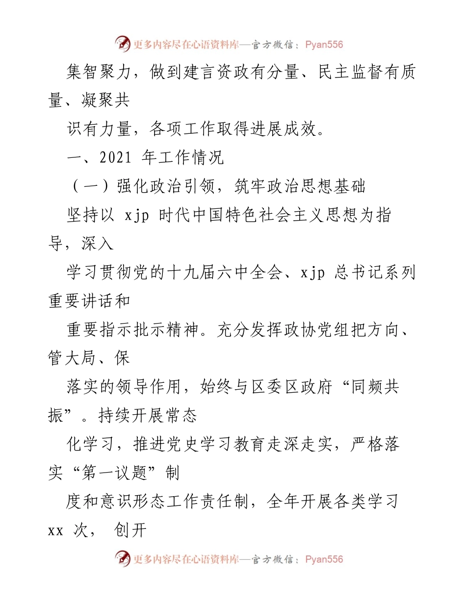 [工作总结] 政协会议 - 2021年政协工作总结与2022年工作计划汇编.docx_第2页