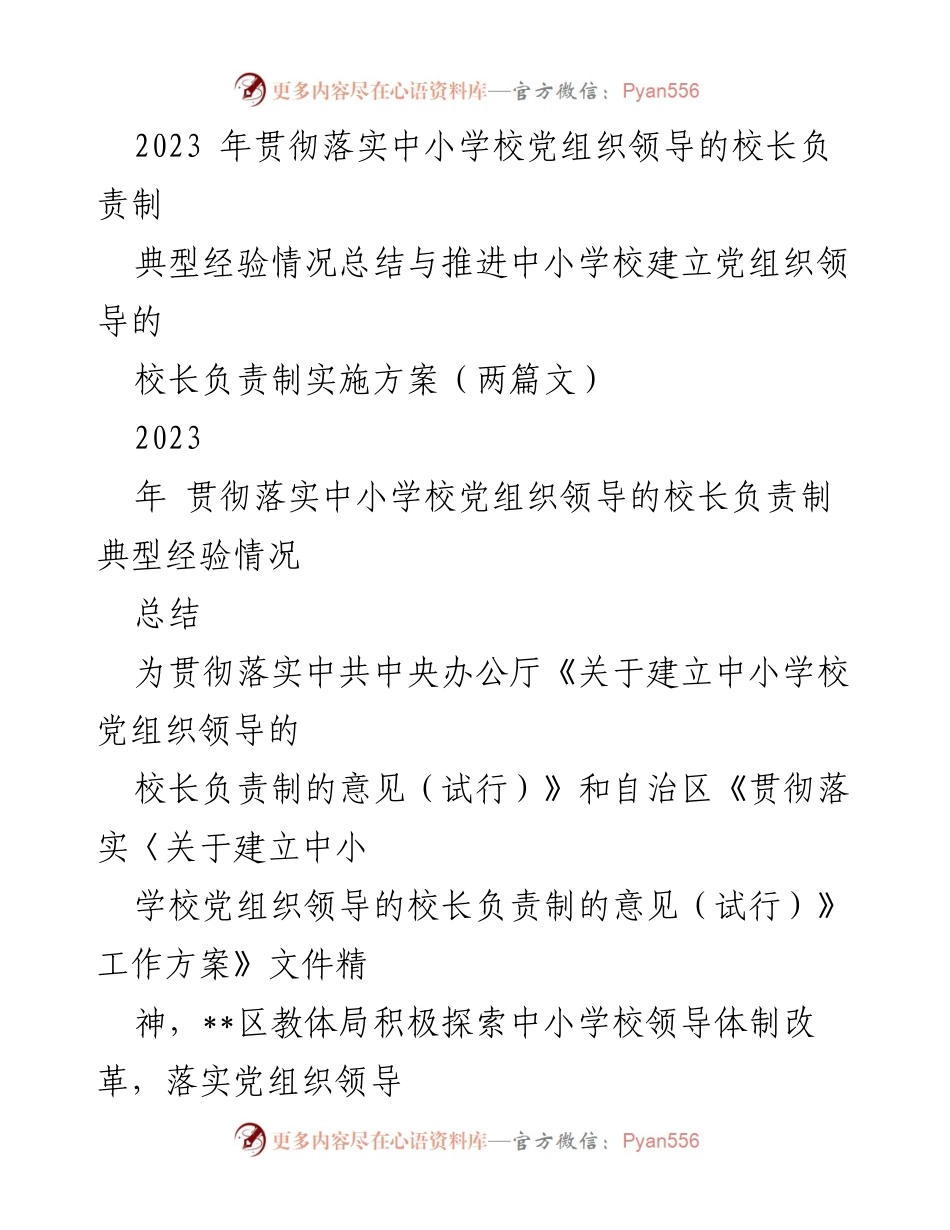 [工作总结] 教育改革 - 中小学校党组织领导的校长负责制实施经验总结.docx_第1页