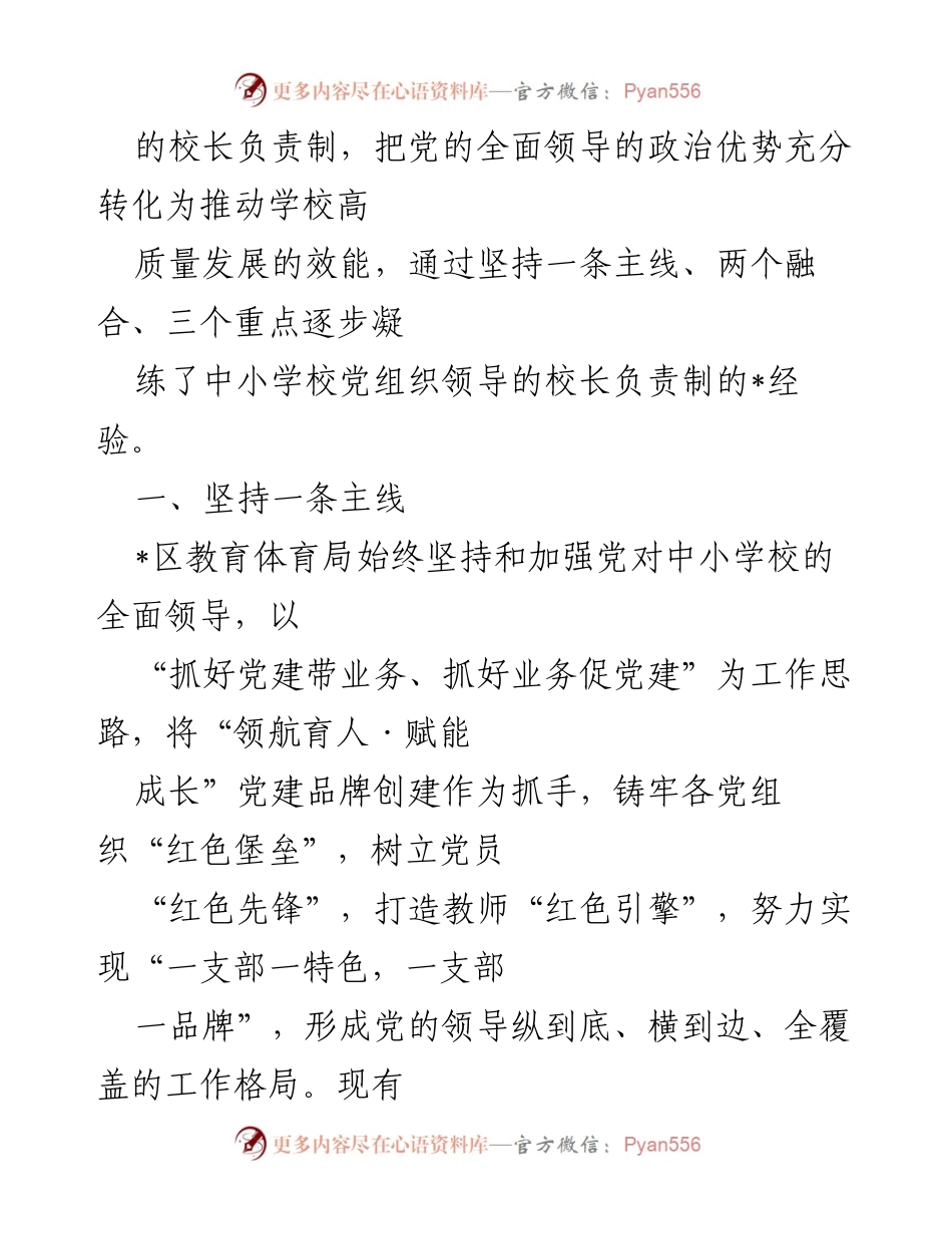 [工作总结] 教育改革 - 中小学校党组织领导的校长负责制实施经验总结.docx_第2页