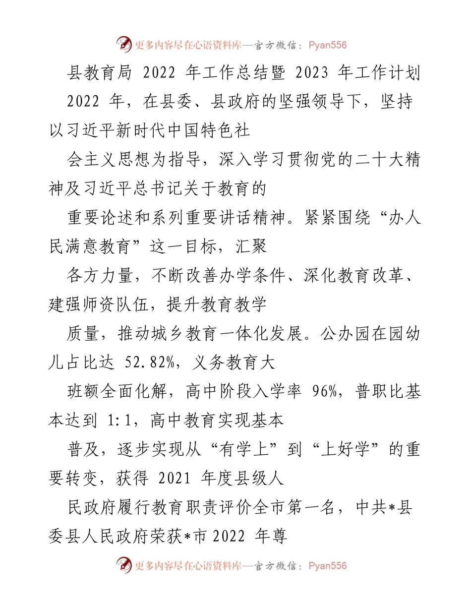 [工作总结] 教育局年度会议 - 2022年教育工作总结与2023年工作计划.docx_第1页