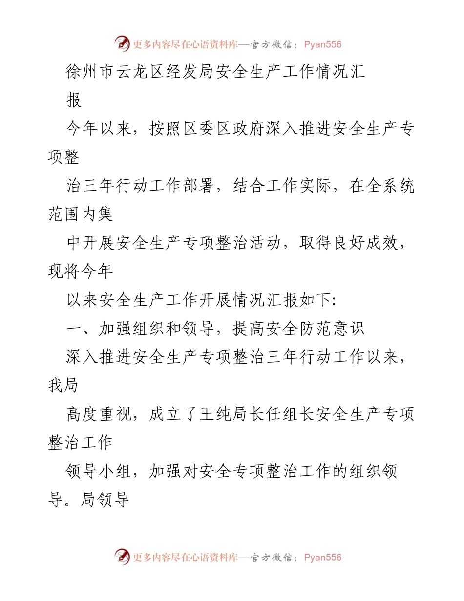 [工作总结] 徐州市云龙区 - 徐州市云龙区经发局安全生产专项整治工作情况汇报.docx_第1页