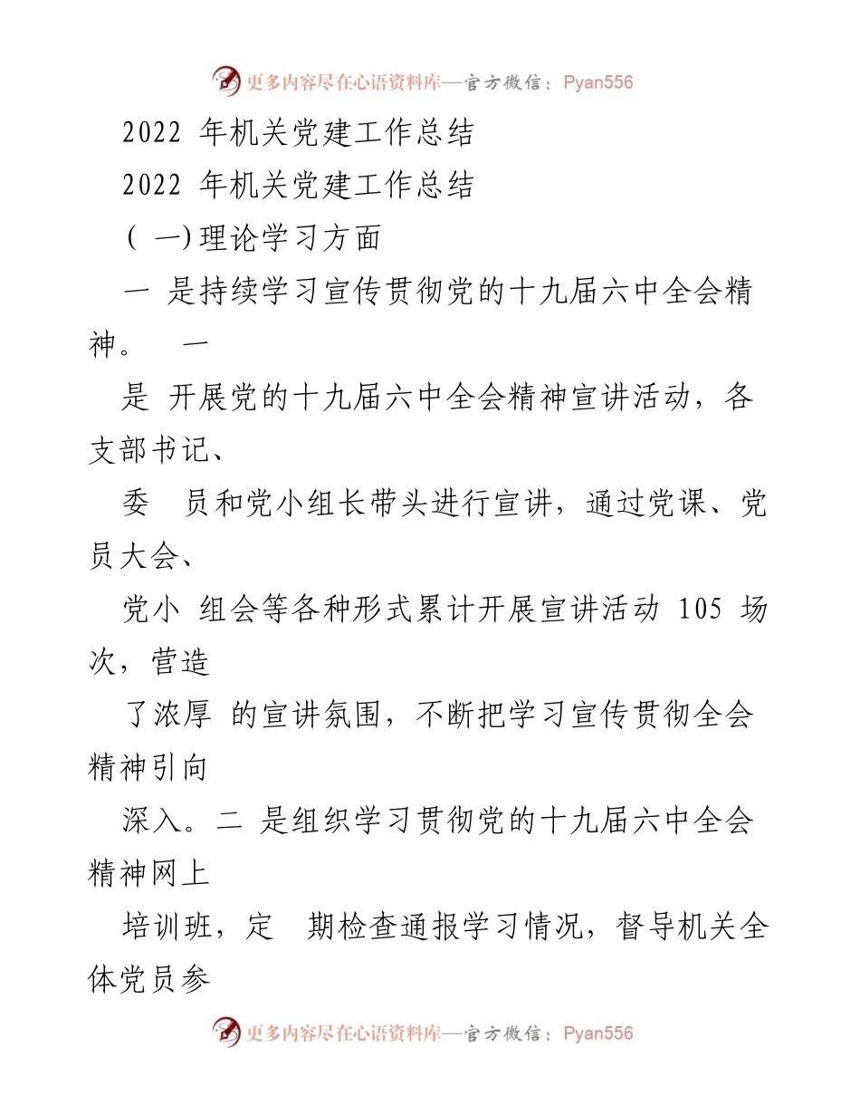 [工作总结] 机关党建 - 2022年机关党建工作总结.docx_第1页