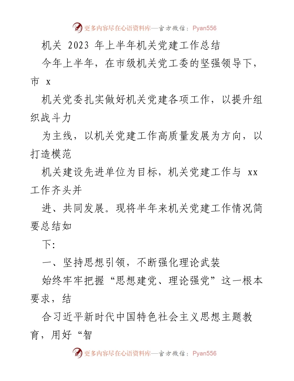 [工作总结] 机关党建 - 2023年上半年机关党建工作总结_1.docx_第1页