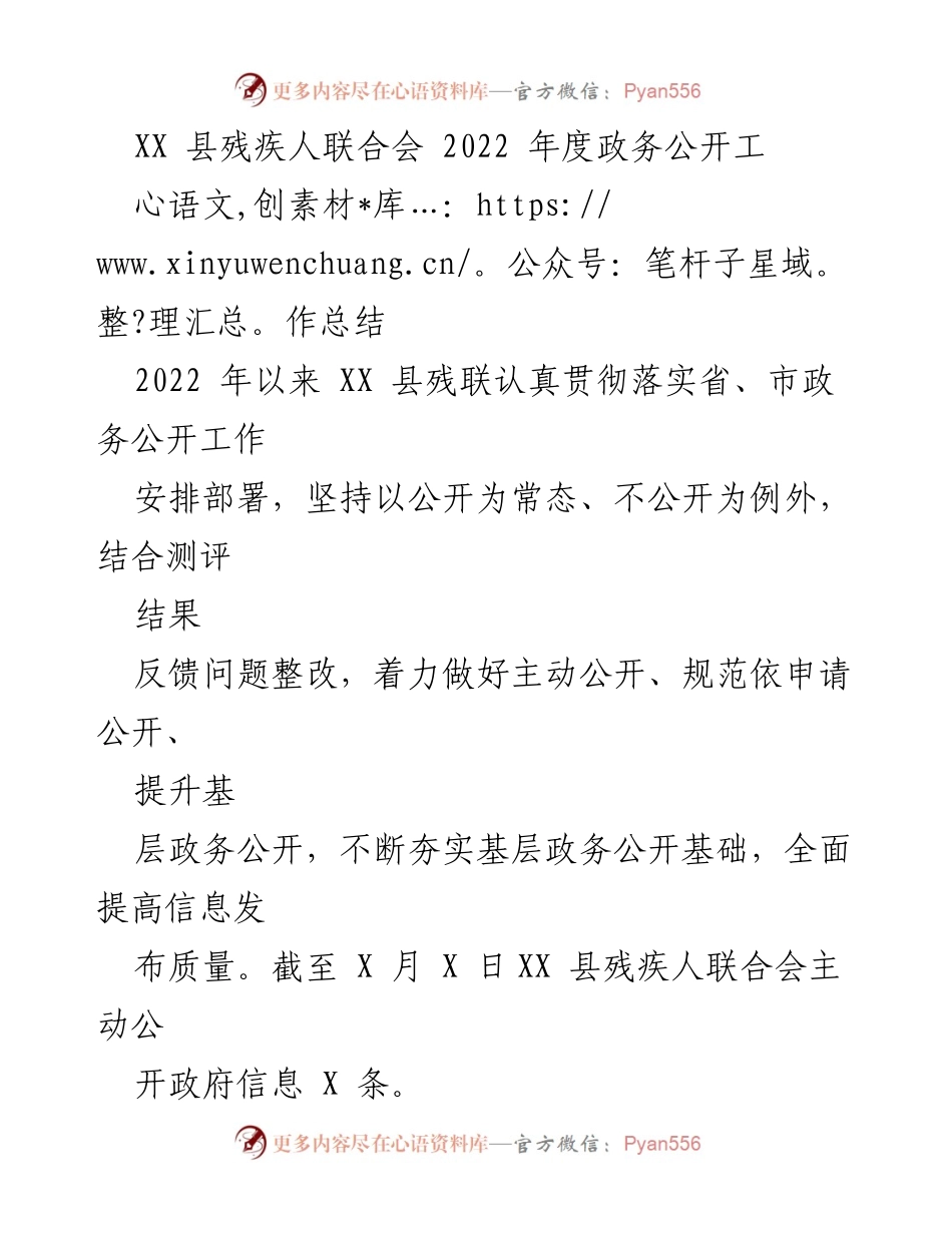 [工作总结] 政务公开 - XX县残联2022年度政务公开工作总结.docx_第1页