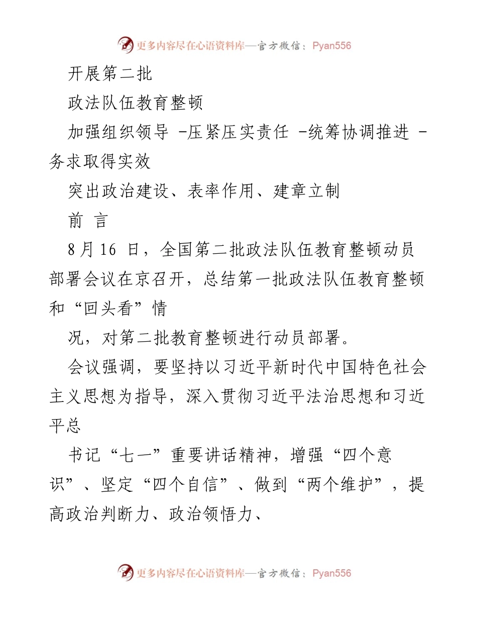 [工作总结] 政法队伍教育整顿动员部署会议 - 第二批政法队伍教育整顿动员部署工作总结.docx_第1页