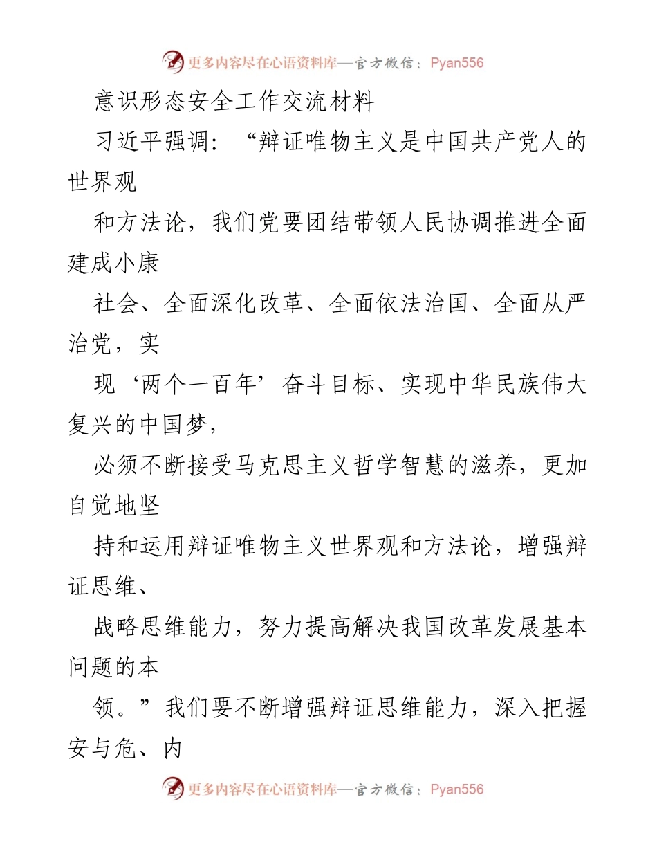 [工作总结] 意识形态安全工作 - 深刻认识意识形态安全的辩证关系与科学构建策略.docx_第1页