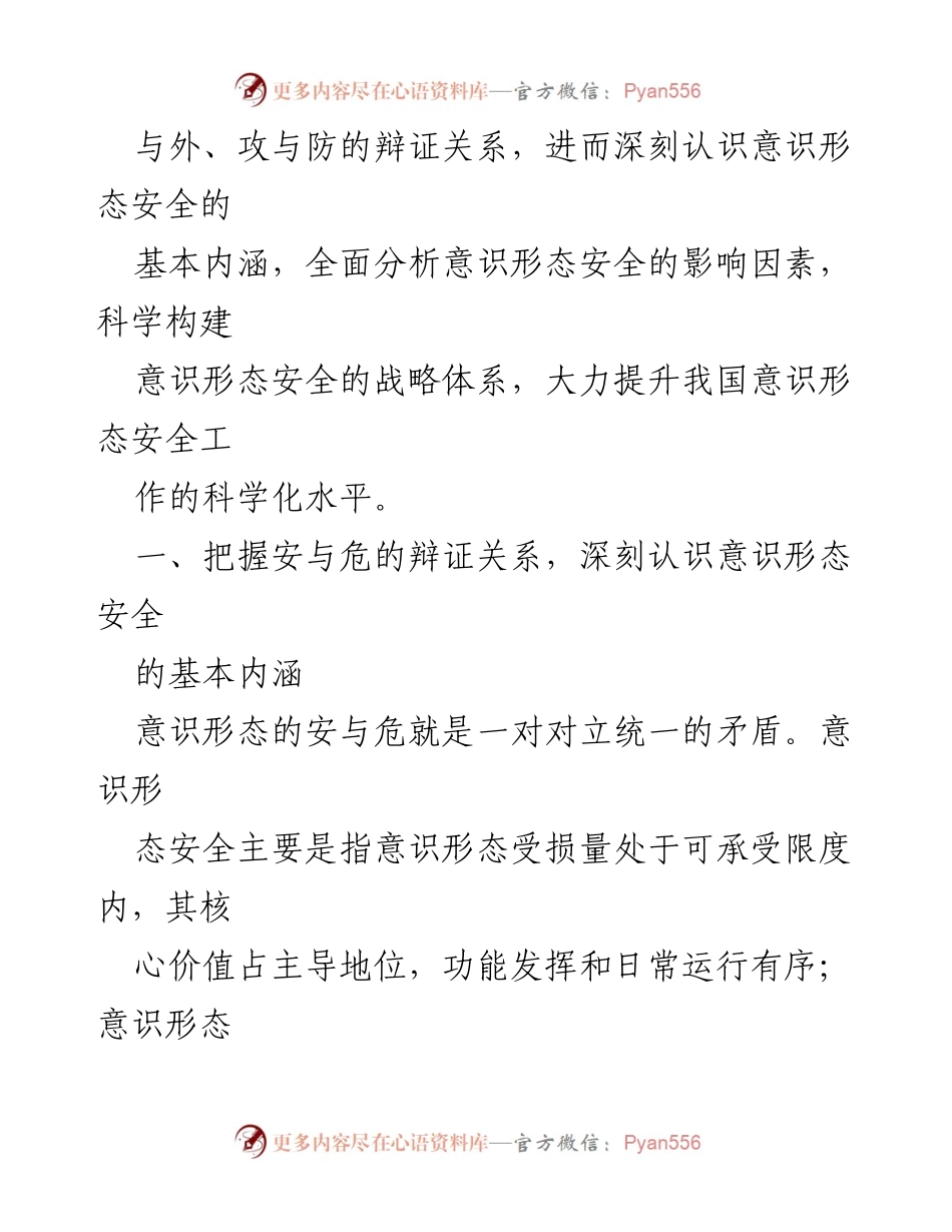 [工作总结] 意识形态安全工作 - 深刻认识意识形态安全的辩证关系与科学构建策略.docx_第2页