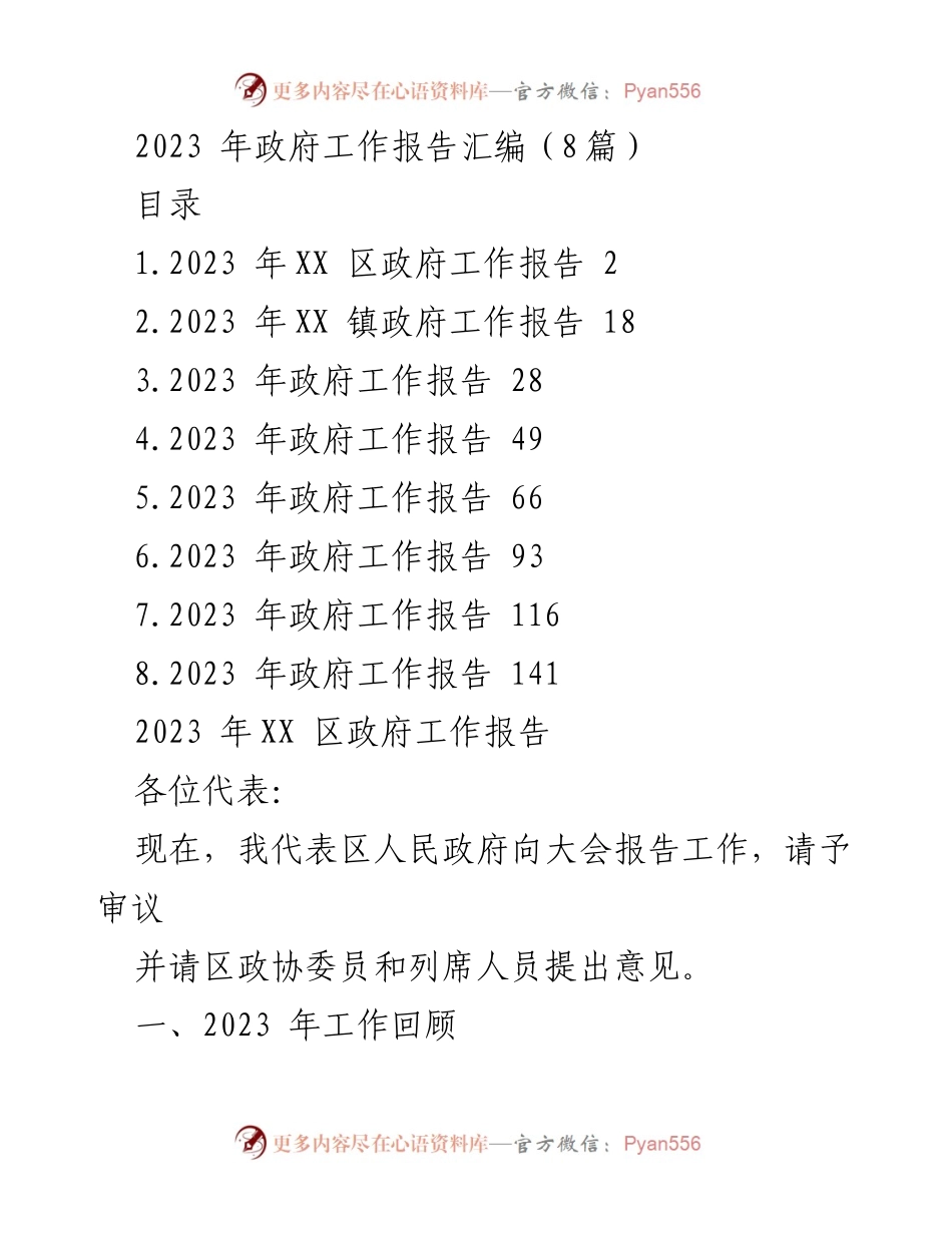 [工作总结] 政府会议 - 2023年政府工作报告汇编.docx_第1页