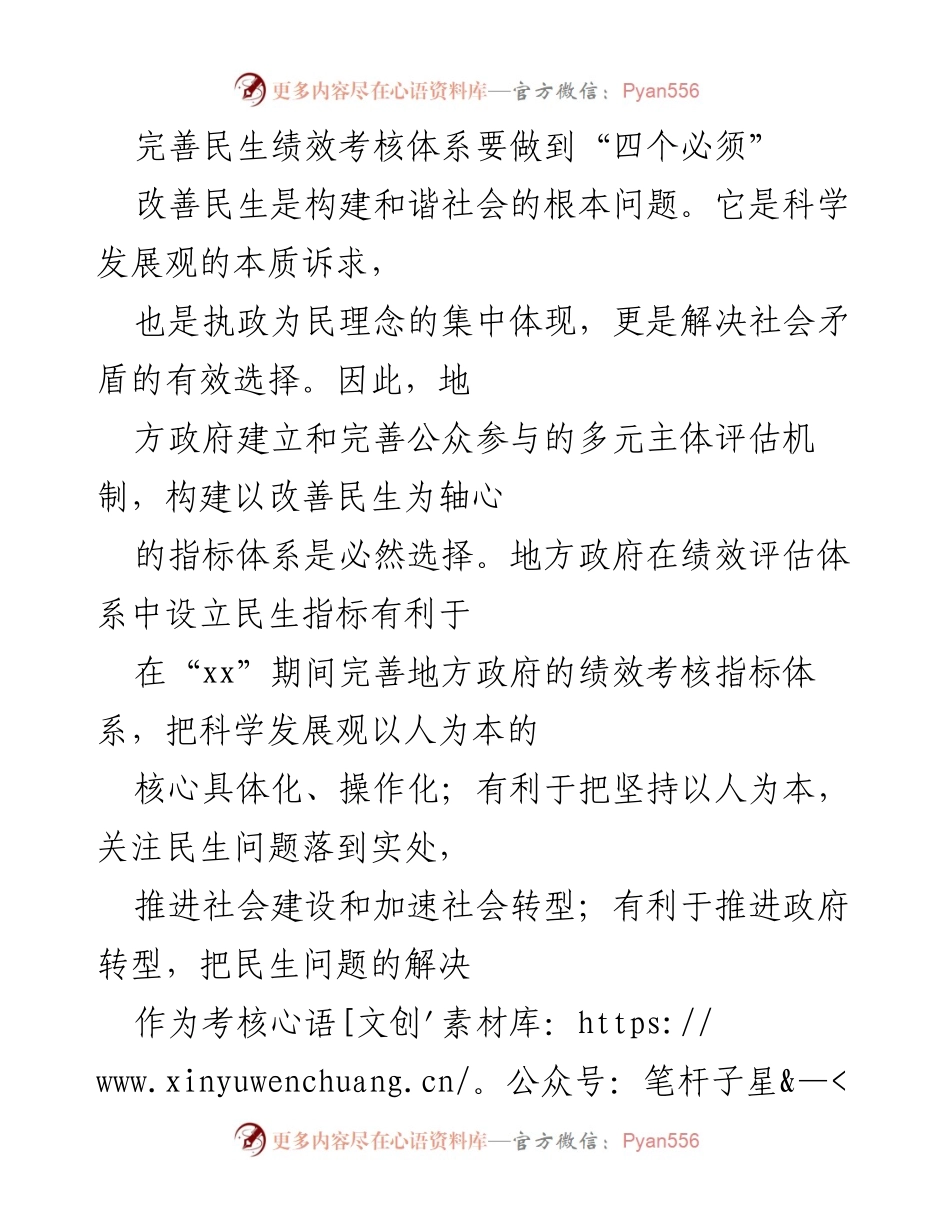 [工作总结] 政府绩效考核 - 完善民生绩效考核体系的“四个必须”.docx_第1页