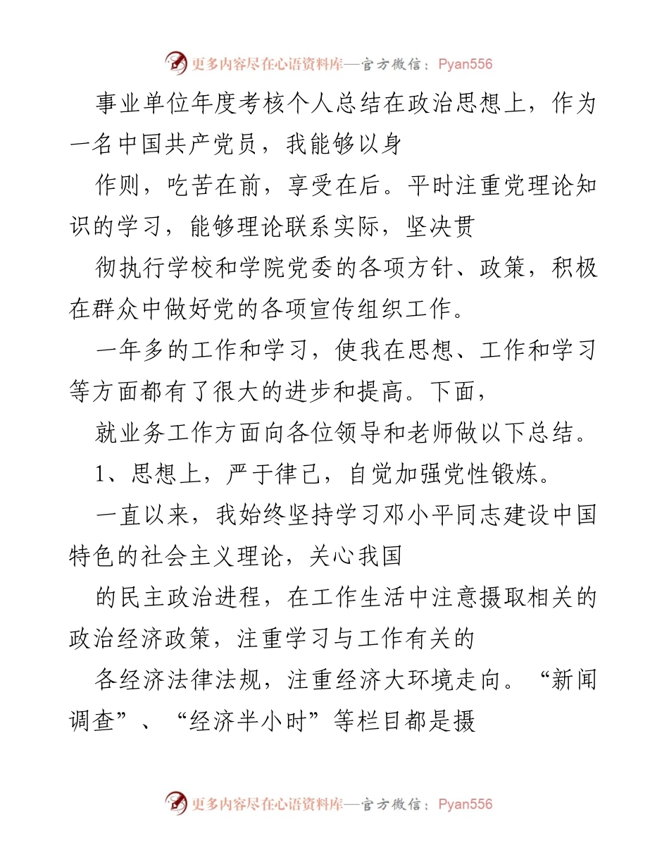 [工作总结] 年度考核 - 事业单位年度考核个人总结.docx_第1页