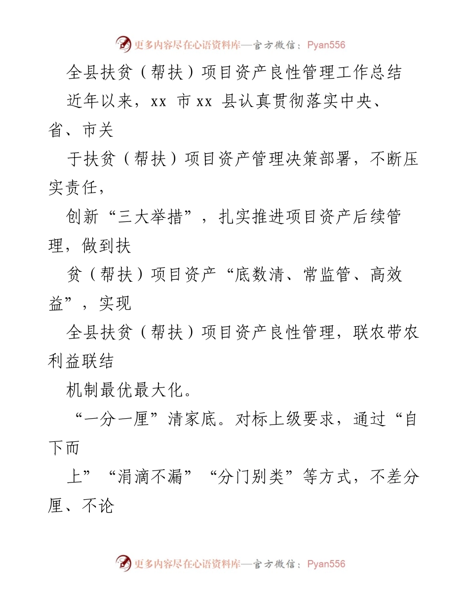 [工作总结] 扶贫项目资产管理 - 全县扶贫（帮扶）项目资产良性管理工作总结.docx_第1页
