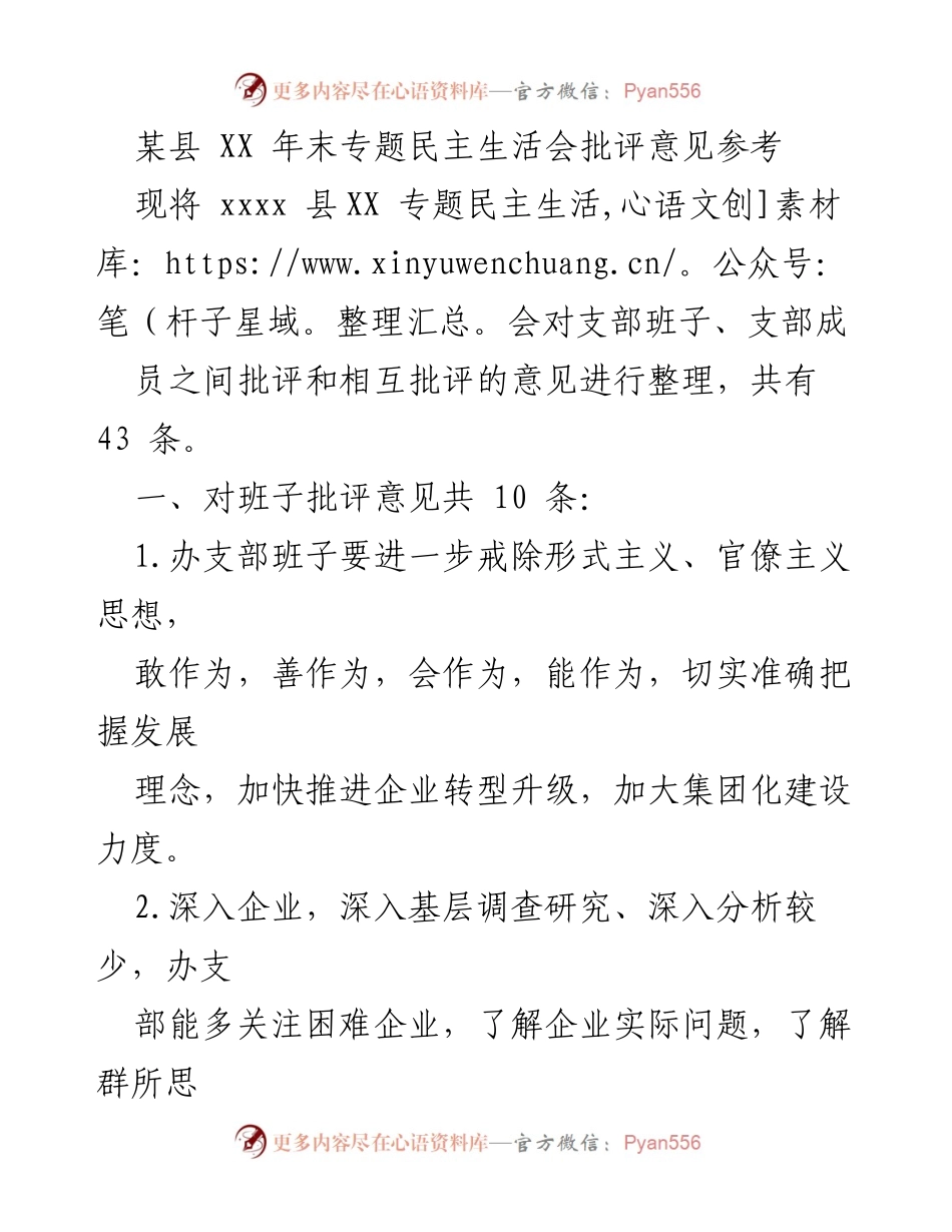[工作总结] 年末专题民主生活会 - XX县年末民主生活会批评意见汇总.docx_第1页