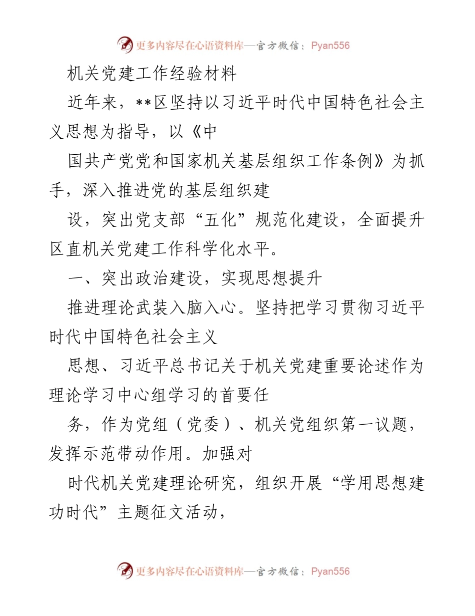 [工作总结] 机关党建 - 提升区直机关党建工作科学化水平的经验总结.docx_第1页