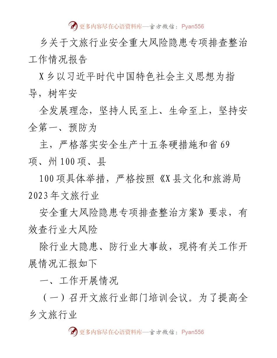 [工作总结] 文旅行业安全隐患整治 - X乡文旅行业安全风险隐患专项排查整治工作情况报告.docx_第1页